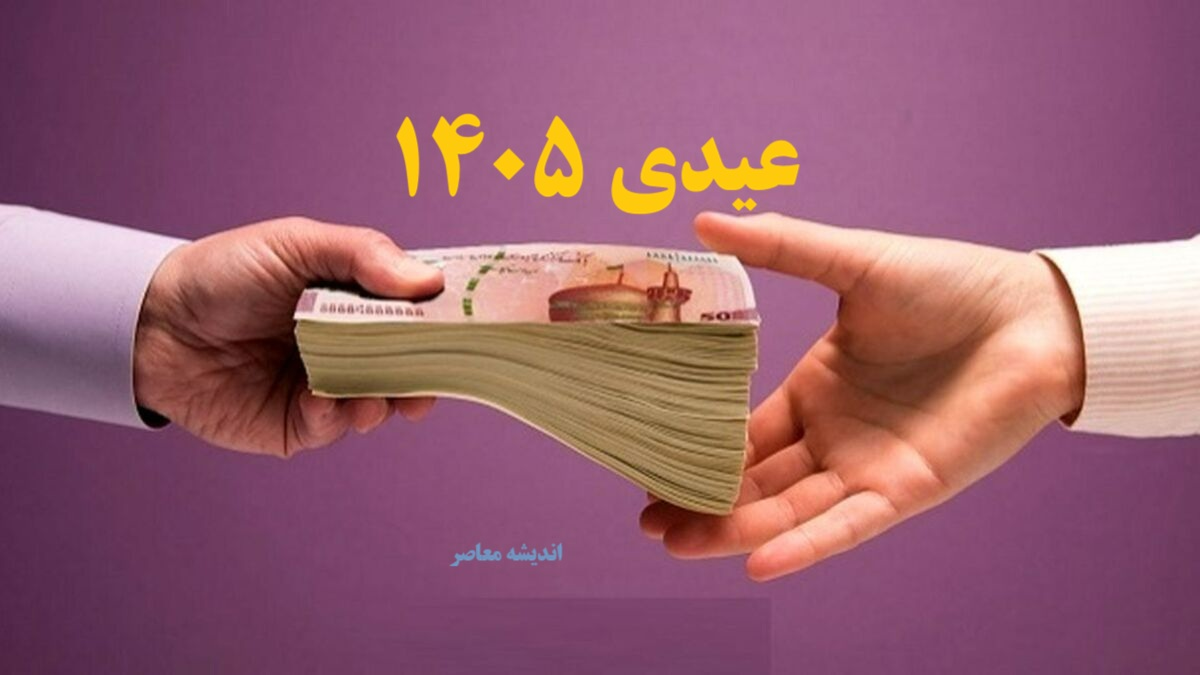 عیدی بازنشستگان تامین اجتماعی ۱۴۰۵/ جدول مقایسه‌ای عیدی بازنشستگان