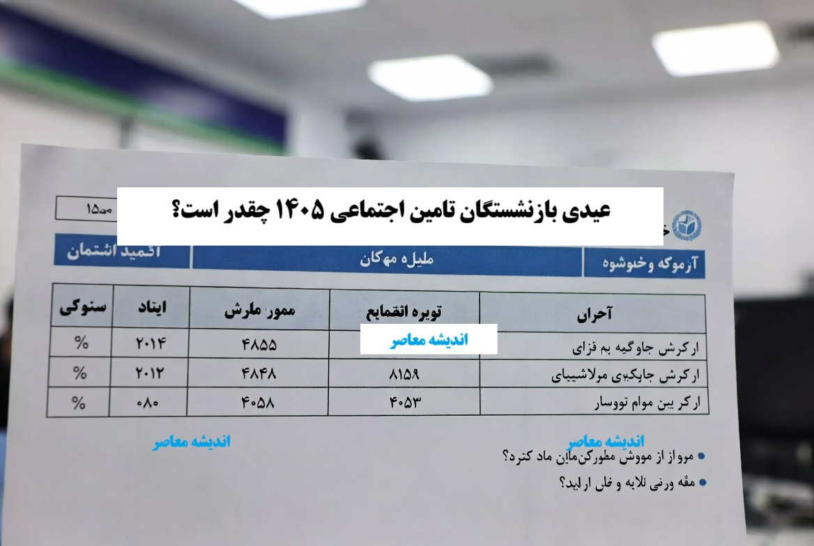 عیدی بازنشستگان تامین اجتماعی 1405 چقدر است؟ مبلغ دقیق واریزی اعلام شد