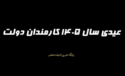 عیدی سال 1405 کارمندان دولت اعلام شد/  مبلغ پایه 4.5 میلیون تومان