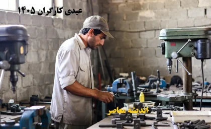 عیدی کارگران ۱۴۰۵: حداقل ۲۰.۷ میلیون تومان اعلام شد