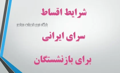 شرایط اقساط سرای ایرانی برای بازنشستگان/ طرح ویژه بدون ضامن و چک