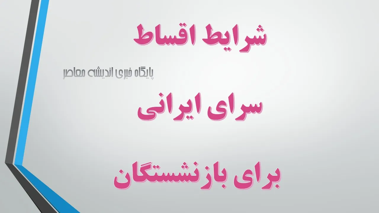 شرایط اقساط سرای ایرانی برای بازنشستگان/ طرح ویژه بدون ضامن و چک