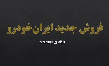 فروش جدید ایران‌خودرو؛ از طرح‌های نقدی و اقساطی تا پیش‌فروش محصولات؛ جزئیات قیمت و زمان تحویل در طرح‌های فروش ۱۴۰۴