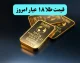 قیمت طلا امروز دوشنبه ۶ بهمن ۱۴۰۴ اعلام شد؛ شوک جدید به بازار؟ / جدول قیمت طلا ۱۸ عیار امروز؛ آخرین تغییرات نرخ‌ها در بازار