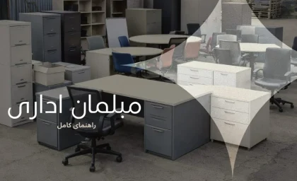 Buy Used Office Furniture: خرید مبلمان اداری دست‌دوم