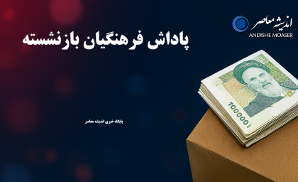 تمام پاداش فرهنگیان بازنشسته ۱۴۰۴ پرداخت شد؛ پایان‌خدمت یک‌جا و سریع