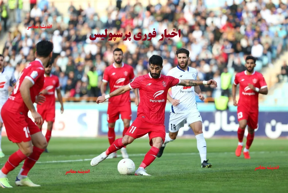اخبار فوری پرسپولیس/ شکست سپاهان به سود پرسپولیس | مذاکرات نقل و انتقالات داغ | جراحی عمری و دوری ۵ هفته‌ای