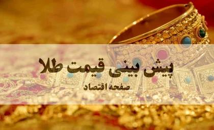 پیش بینی قیمت طلا و سکه فردا چهارشنبه ۱۵ بهمن ۱۴۰۴ + تحلیل قیمت طلا