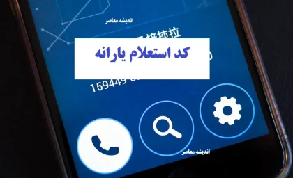کد استعلام واریز یارانه+ سایت هدفمندی یارانه ها