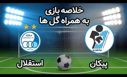 سرمربی پیکان پس از برتری تاریخی: پیروزی استقلال صرفاً حاصل شانس بود! / کنایه تند مربی پیکان به آبی‌پوشان؛ آیا واقعاً استقلال بدون شانس به امتیاز نمی‌رسید؟