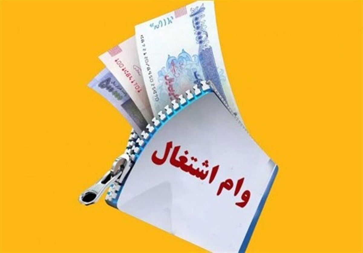 خبر خوش برای متقاضیان وام اشتغال؛ اعتبار بودجه ۱۴۰۵ با ۳۰ هزار همت افزایش یافت / افزایش وام اشتغال در سال ۱۴۰۵ و جزئیات تغییرات بودجه‌ای