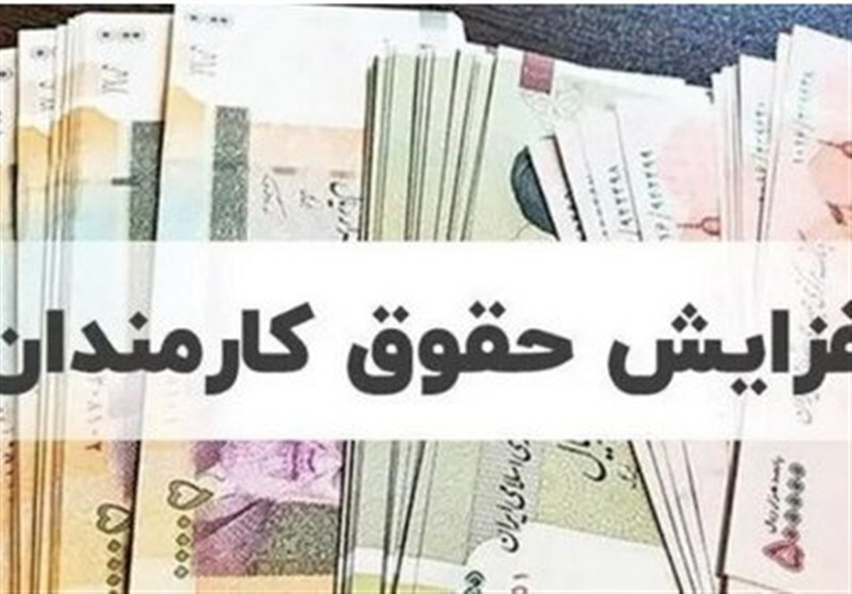 افزایش ۵۰ درصدی حقوق کارکنان مشخص شد: جزئیات جدید و گروه‌های مشمول / حقوق ۱۴۰۵ افزایش یافت: چه افرادی مشمول افزایش ۵۰ درصدی هستند؟
