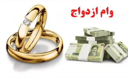دولت آب پاکی روی دست متقاضیان وام ازدواج ریخت: مبلغ وام در سال ۱۴۰۵ تغییر نمی‌کند / سخنگوی سازمان برنامه و بودجه: وام ازدواج برای سال آینده نیز با همان سرانه سال قبل پرداخت خواهد شد
