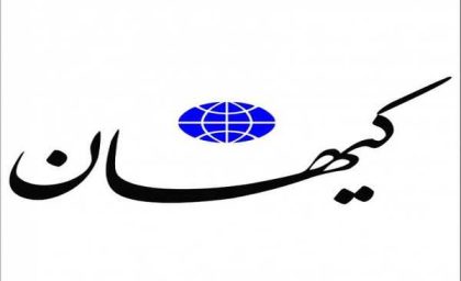 انتقاد روزنامه کیهان از برخورد قوه قضاییه با نقشه‌های آمریکایی‌ ها / واکنش جنجالی کیهان؛ نقد سیاست‌ های قضایی ایران در برابر ترفندهای واشنگتن