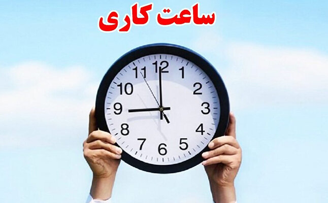 جزئیات جدید از تغییر ساعات کاری ادارات خراسان شمالی در ماه رمضان / اعلام رسمی زمان‌ بندی تازه فعالیت دستگاه‌های اجرایی خراسان شمالی در ایام روزه‌ داری