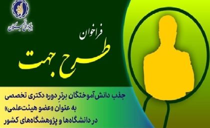 فراخوان جدید جذب هیئت علمی در کهگیلویه و بویراحمد؛ ثبت‌نام طرح «جهت» آغاز شد / آغاز نام‌نویسی طرح «جهت» برای استخدام هیئت علمی در کهگیلویه و بویراحمد + جزئیات شرایط ثبت‌نام