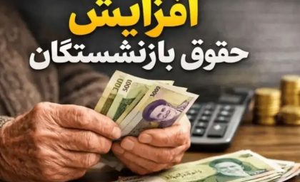 افزایش پلکانی حقوق ۱۴۰۵: جزئیات دقیق کارمندان و بازنشستگان تا ۴۳ درصد / حقوق کارمندان ۱۴۰۵ رسماً اعلام شد: حداقل ۱۸ میلیون تومان با فرمول جدید