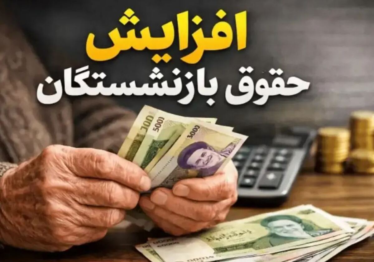 ۲ نگرانی بازنشستگان از افزایش حقوق‌های ۱۴۰۵