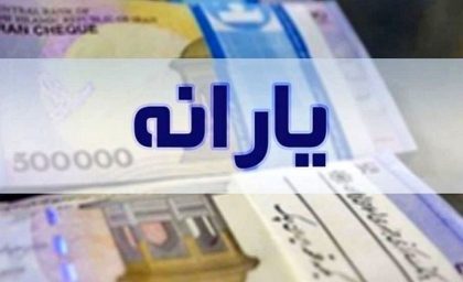 یارانه‌ بگیران حذف‌ شده خبر خوش گرفتند: فهرست جدید وزارت کار منتشر شد / وزارت کار اعلام کرد: جزئیات فهرست تازه حذف‌شدگان یارانه برای بازگشت به طرح