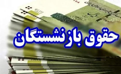 جدیدترین جدول افزایش حقوق بازنشستگان تامین اجتماعی ۱۴۰۵ منتشر شد / میزان رشد حداقل حقوق بازنشستگان اعلام شد