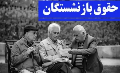 افزایش حقوق سال ۱۴۰۵ با رویکرد پلکانی معکوس: حداقل تا ۴۳٪ و حداقل حقوق حدود ۱۸٫۶ میلیون تومان تعیین شد / جزئیات رسمی کف و سقف افزایش حقوق کارمندان و بازنشستگان در بودجه ۱۴۰۵ منتشر شد