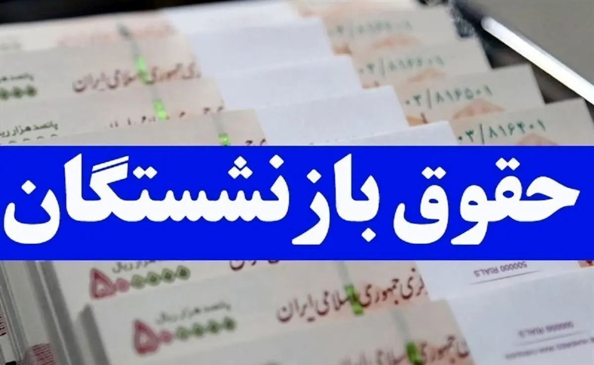 گزارش امروز از بازنشستگان تامین اجتماعی؛ آخرین تغییرات و خبر مهم ۳ اسفند ۱۴۰۴ / تازه‌ترین اخبار مستمری‌ بگیران تامین اجتماعی امروز یکشنبه ۳ اسفند ۱۴۰۴ منتشر شد