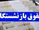 خبر خوش دولت برای بازنشستگان / واریز حقوق همراه با شگفتانه قطعی شد / زمان و رقم دقیق