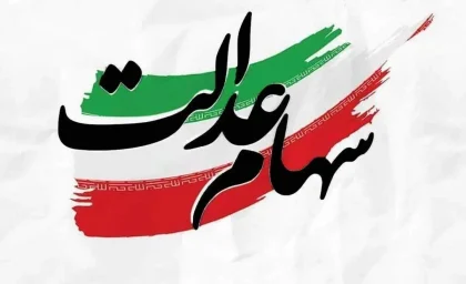 آخرین جزئیات پرداخت سود سهام عدالت؛ آیا پیش از شب عید واریز می‌شود؟ / خبر فوری برای سهامداران: زمان احتمالی واریز سود سهام عدالت مشخص شد