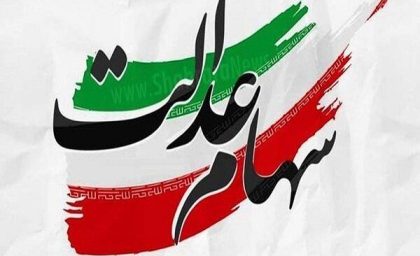 زمان واریز سود سهام عدالت مشخص شد / جزئیات کامل پرداخت سود سهام عدالت برای سهامداران منتشر شد
