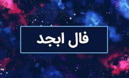 فال ابجد ۱۷ بهمن ۱۴۰۴: طالع روشن با گشایش‌های غیرمنتظره و سفرهای خیر / رازهای ابجد امروز: خبرهای خوش، مال حلال و پیروزی بر نگرانی‌ها در ۱۷ بهمن