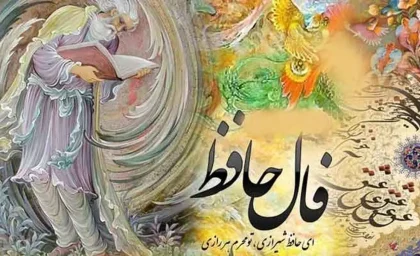 فال حافظ ۲۲ بهمن ۱۴۰۴ / پیش‌بینی‌ها و پیام‌های مهم امروز / تفسیر کامل و نکات کلیدی برای روزهای پیش رو