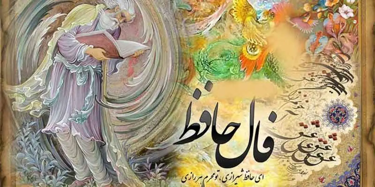 فال حافظ ۲۲ بهمن ۱۴۰۴ / پیش‌بینی‌ها و پیام‌های مهم امروز / تفسیر کامل و نکات کلیدی برای روزهای پیش رو