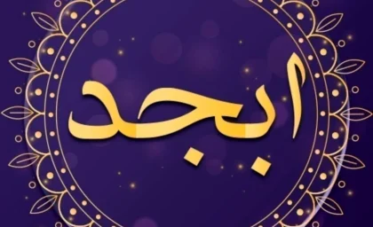 فال ابجد پنجشنبه ۱۶ بهمن ۱۴۰۴ / گشایش در کارها / صبرتان نتیجه می‌دهد