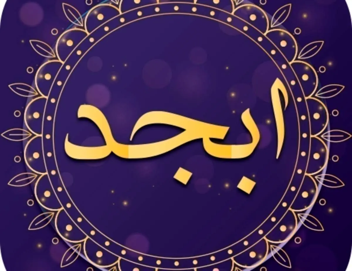 فال ابجد پنجشنبه ۱۶ بهمن ۱۴۰۴ / گشایش در کارها / صبرتان نتیجه می‌دهد