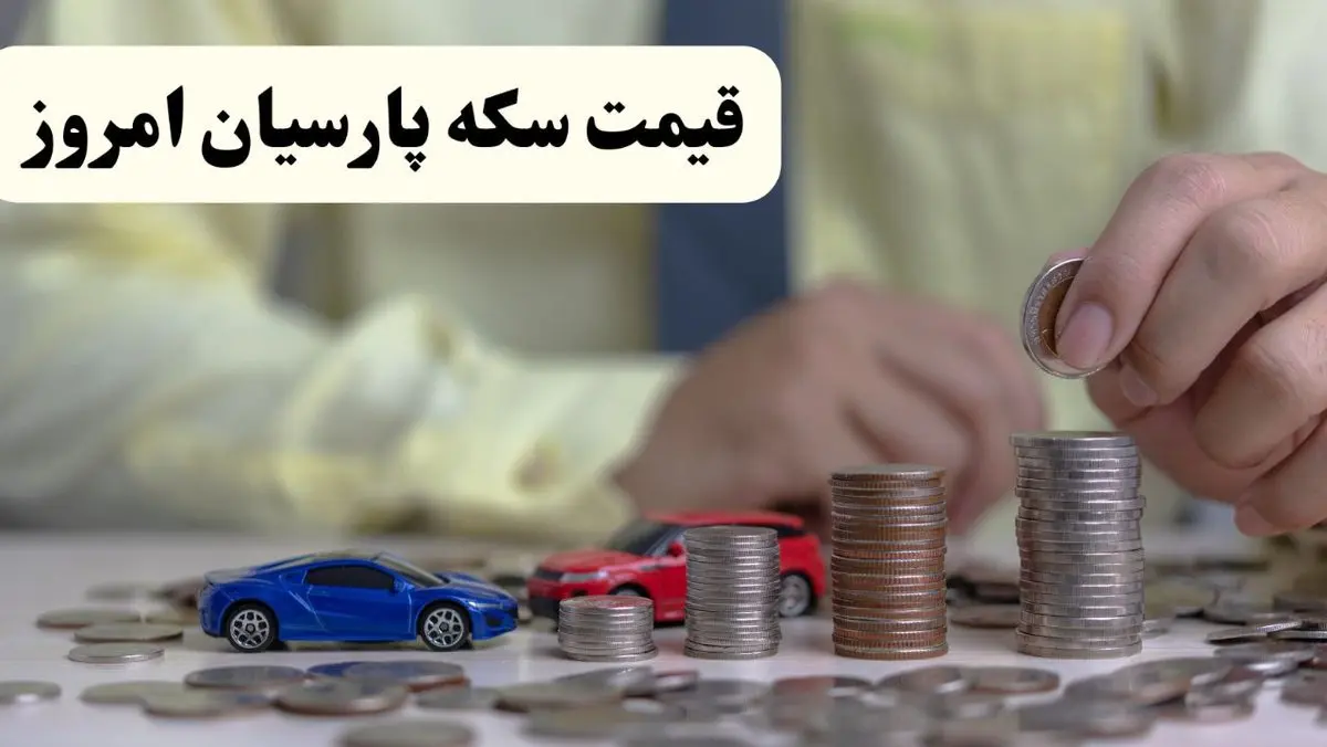 نرخ سکه پارسیان در بازار امروز سه‌شنبه ۲۱ بهمن ۱۴۰۴؛ جزئیات کامل قیمت‌ها + جدول / قیمت روز سکه پارسیان امروز ۲۱ بهمن ۱۴۰۴ اعلام شد؛ جدول جدید نرخ‌ها در بازار