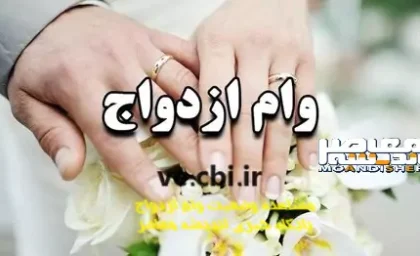 افزایش چشمگیر سقف منابع وام ازدواج در سال ۱۴۰۵ / جزئیات جدید وام ازدواج برای زوج‌های جوان در سال آینده