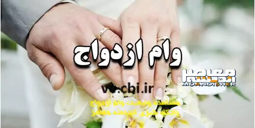 افزایش چشمگیر سقف منابع وام ازدواج در سال ۱۴۰۵ / جزئیات جدید وام ازدواج برای زوج‌های جوان در سال آینده