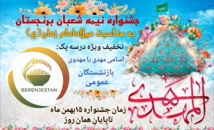 جشنواره نیمه‌ شعبان فروشگاه برنجستان  به مناسبت نیمه شعبان / فروش برنج صدری هاشمی با تخفیف نیمه شعبان در برنجستان