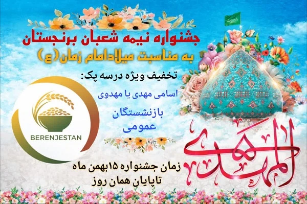 جشنواره نیمه‌ شعبان فروشگاه برنجستان  به مناسبت نیمه شعبان / فروش برنج صدری هاشمی با تخفیف نیمه شعبان در برنجستان