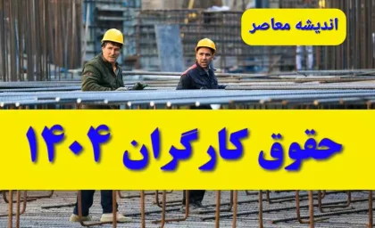 پیش‌بینی اقتصادی: حداقل حقوق ۱۴۰۵ کارگران ممکن است تا مرز ۲۰ میلیون تومان افزایش یابد با توجه به سناریوهای تازه افزایش دستمزد و تورم شدید / تحلیل‌گران می‌ گویند حقوق واقعی کارگران در سال آینده با توجه به معیشت و جدول حقوق پیشنهادی شورای عالی کار در مسیر افزایش قابل توجه قرار دارد