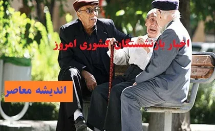 آخرین اخبار بازنشستگان تأمین اجتماعی امروز دوشنبه 4 اسفند ۱۴۰۴ / خبر مهم برای مستمری‌ بگیران تأمین اجتماعی را از دست ندهید