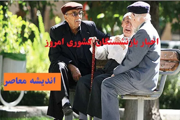 آخرین اخبار بازنشستگان تأمین اجتماعی امروز دوشنبه 4 اسفند ۱۴۰۴ / خبر مهم برای مستمری‌ بگیران تأمین اجتماعی را از دست ندهید