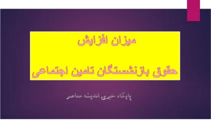 میزان افزایش حقوق بازنشستگان تامین اجتماعی بالاخره مشخص شد/ حقوق بازنشستگان در سال ۱۴۰۵ چقدر است؟
