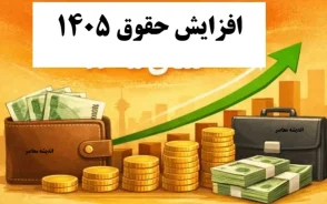 افزایش حقوق ۱۴۰۵ قطعی شد | حداقل حقوق ۱۸ میلیون تومان + فرمول پلکانی معکوس | جزئیات کامل جدول مالیاتی و میزان رشد حقوق ها