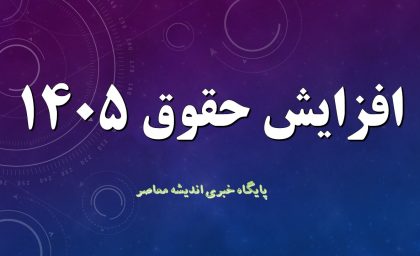 اجرای دو مرحله‌ای افزایش حقوق در سال جدی شد / افزایش حقوق دو بار در سال؛ جزئیات جدید سیاست دستمزدها اعلام شد
