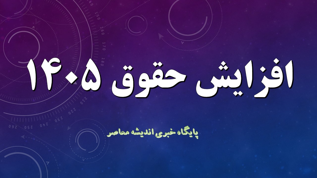 اجرای دو مرحله‌ای افزایش حقوق در سال جدی شد / افزایش حقوق دو بار در سال؛ جزئیات جدید سیاست دستمزدها اعلام شد
