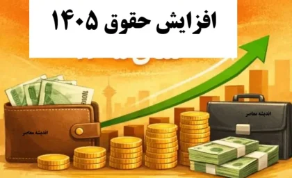 افزایش حقوق ۱۴۰۵ قطعی شد | حداقل حقوق ۱۸ میلیون تومان + فرمول پلکانی معکوس | جزئیات کامل جدول مالیاتی و میزان رشد حقوق ها
