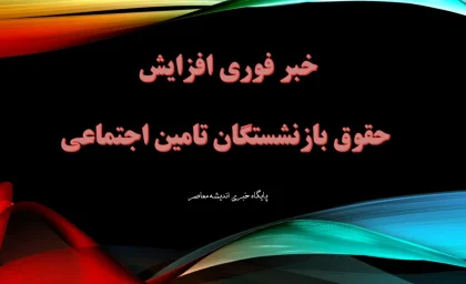 گزارش داغ از افزایش حقوق کارگران و بازنشستگان در ۳ اسفند ۱۴۰۴؛ جزئیات تازه مذاکرات / انتقادها از افزایش پلکانی حقوق؛ آیا این مدل به زیان بازنشستگان است؟