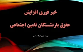 نحوه محاسبه افزایش حقوق بازنشستگان قبل از ۱۴۰۰ / جزئیات کامل همسان‌سازی و متناسب‌سازی حقوق‌ها / راهنمای مرحله به مرحله برای بازنشستگان