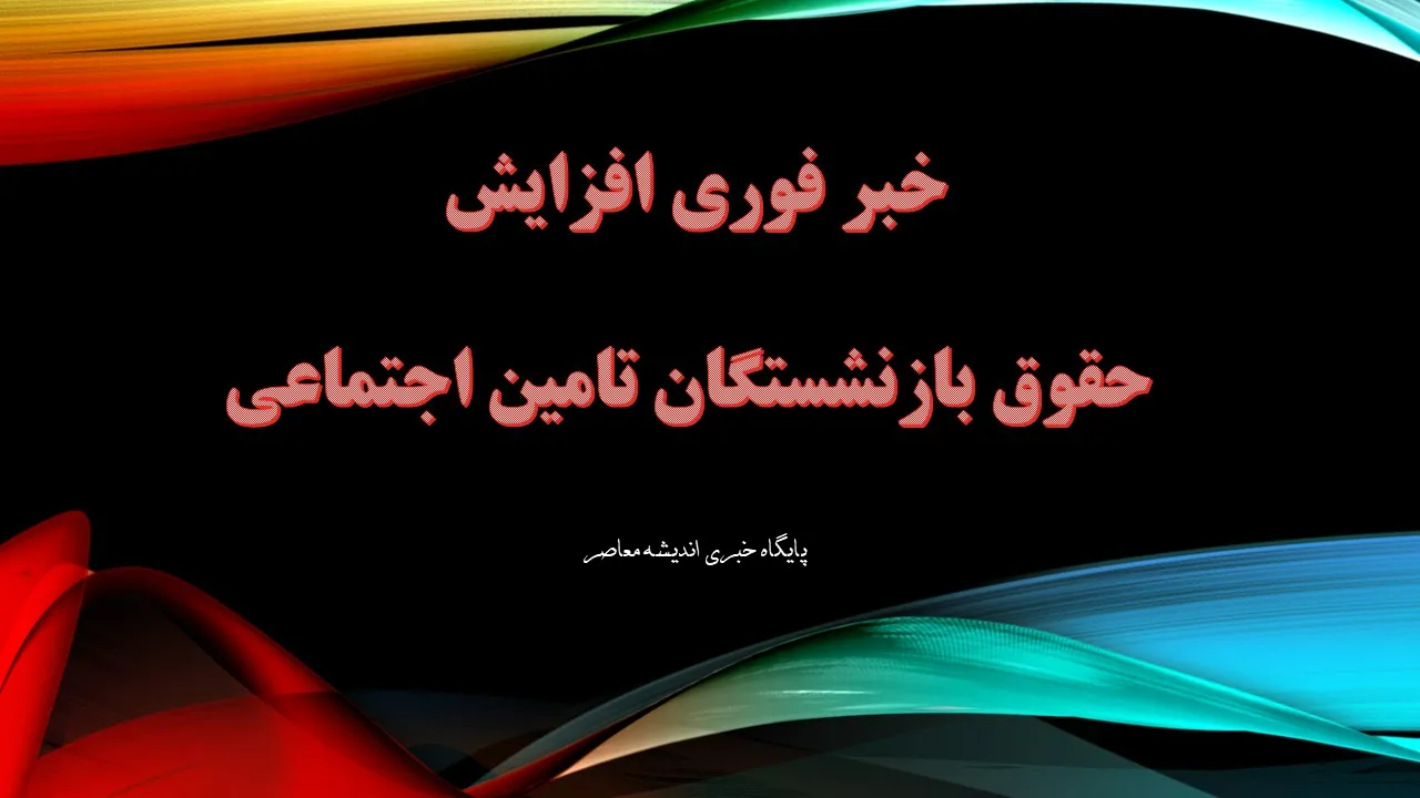 تاریخ واریز حقوق و عیدی بازنشستگان بهمن ۱۴۰۴ اعلام شد / جزئیات کامل و جدول زمان‌بندی واریز حقوق بازنشستگان منتشر شد